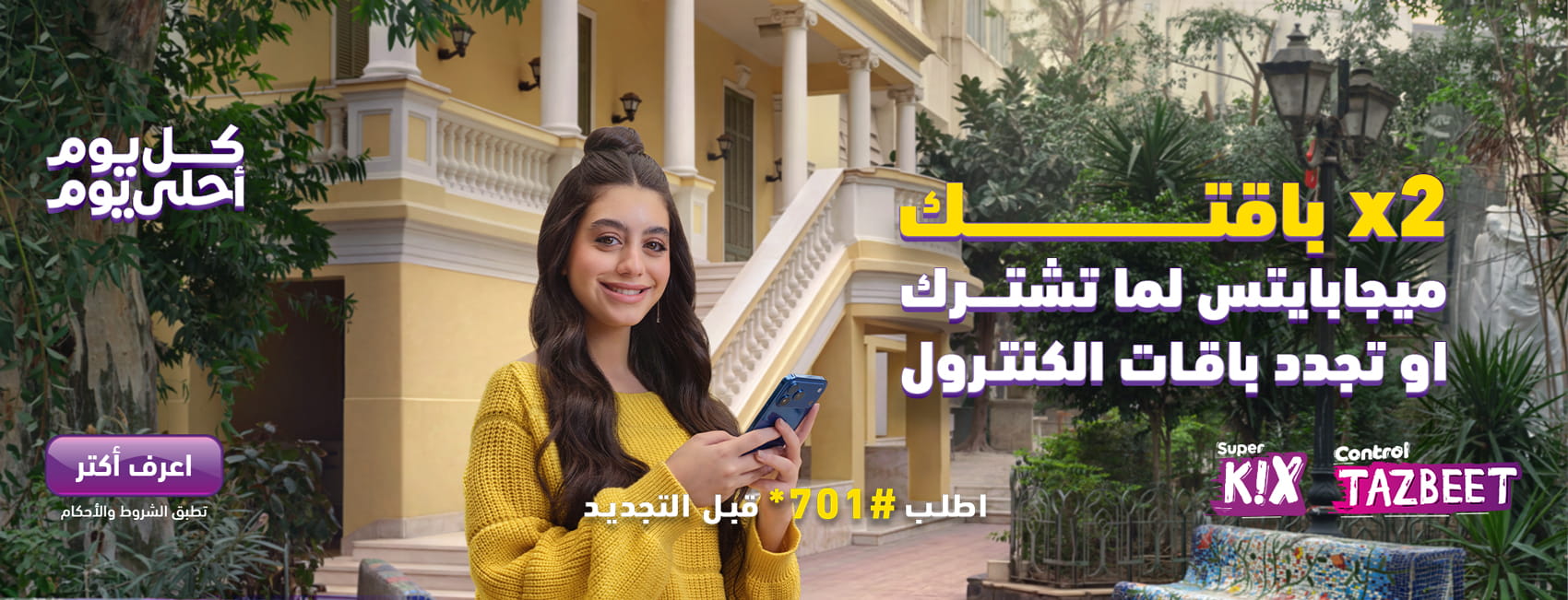 عرض الكنترول ضعف الباقة في رمضان