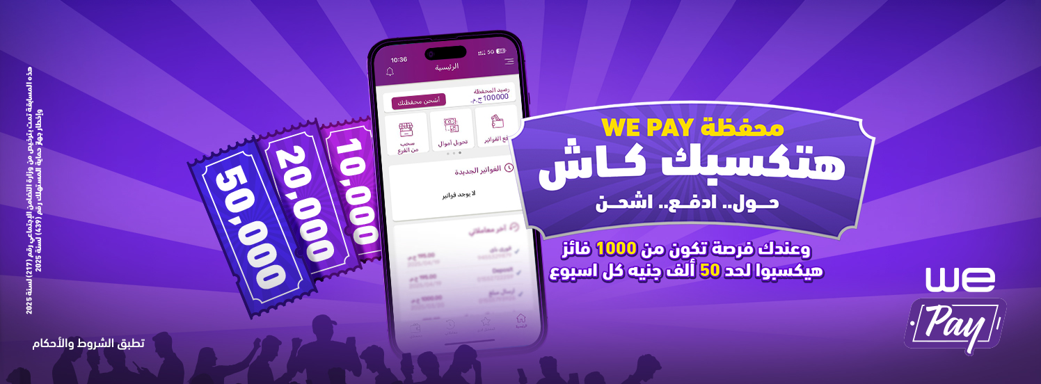 مسابقة “ إكسب كاش"  من WE Pay