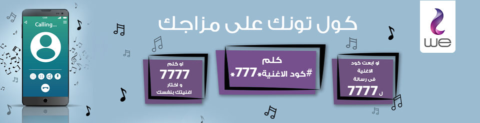 خدمة الكول تون من وى - المصريه للاتصالات خدمة الكول تون من وى - المصريه للاتصالات