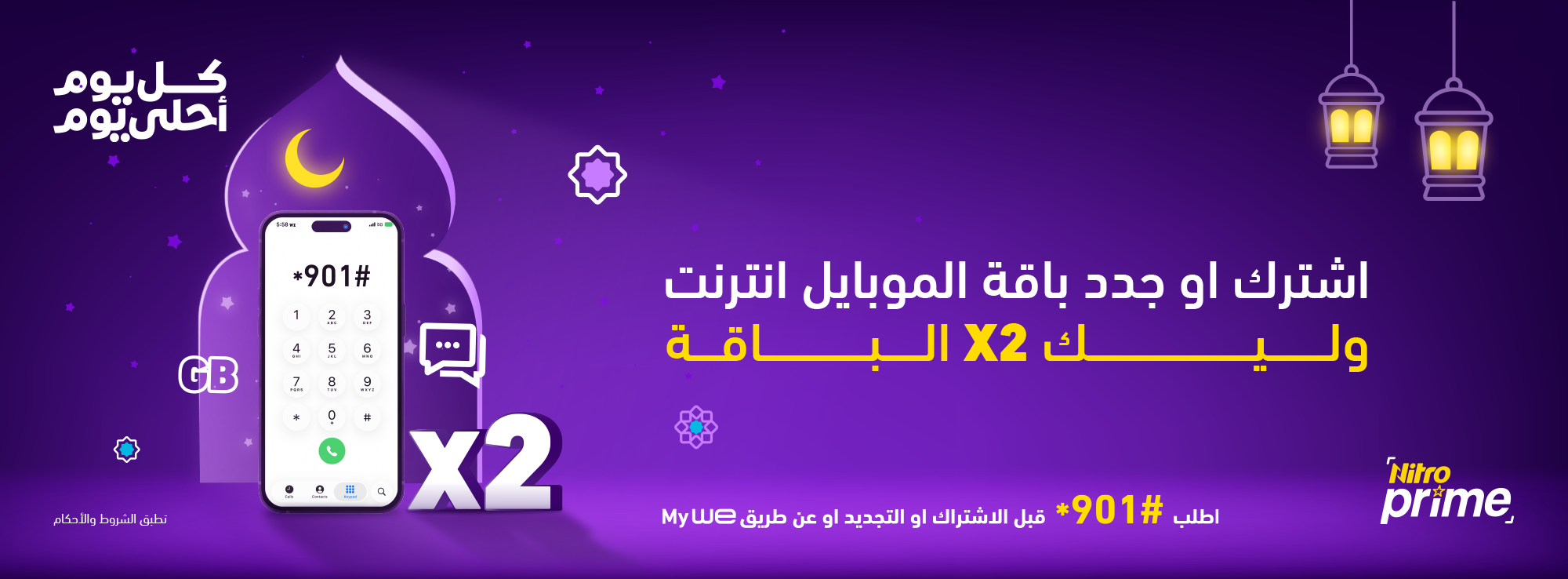 عرض رمضان من  Nitro Prime
