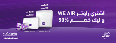 عرض الخصم على أجهزة الإنترنت الهوائي (WE AIR)
