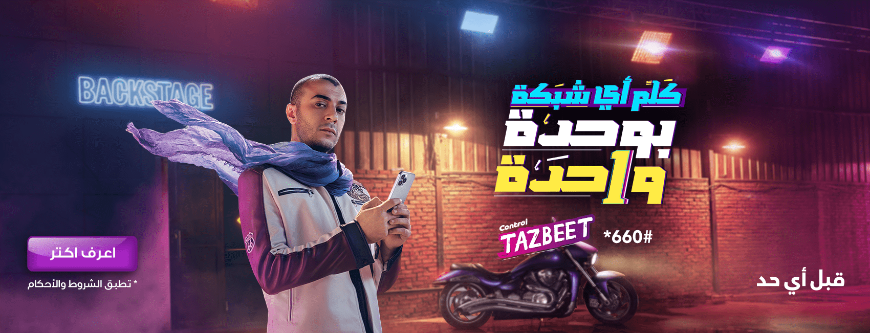الدقيقه بوحده لكل الشبكات