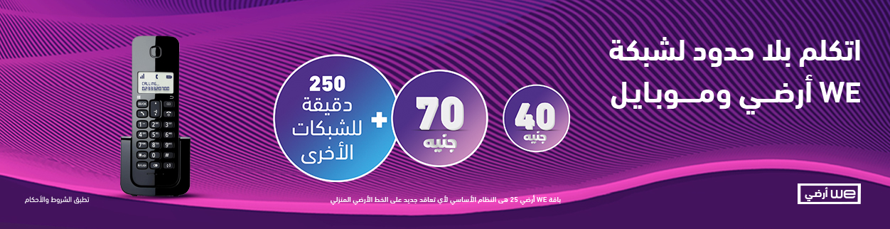 خدمات الصوتية من المصرية للاتصالات WE باقات أرضى خدمات الصوتية من المصرية للاتصالات WE باقات أرضى