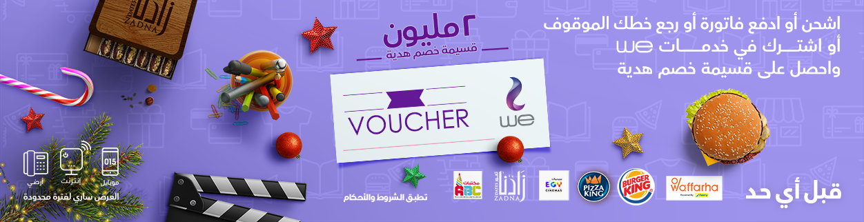 كوبونات خصم لصيف أحلى من WE كوبونات خصم لصيف أحلى من WE