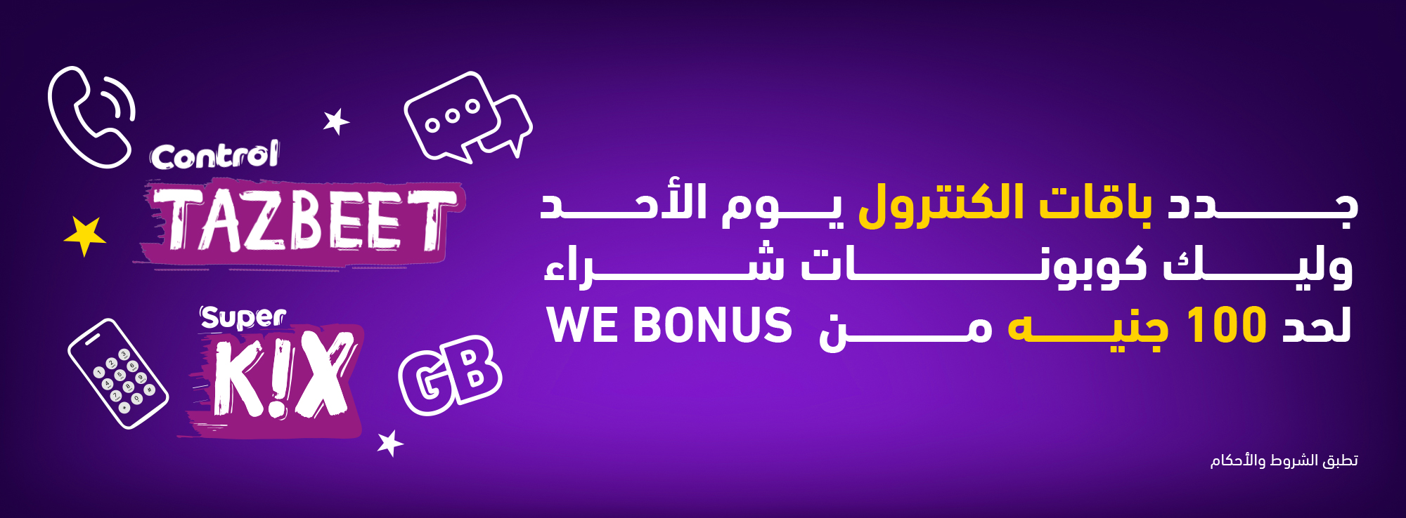 عرض تجديد الكنترول والموبايل أنترنت