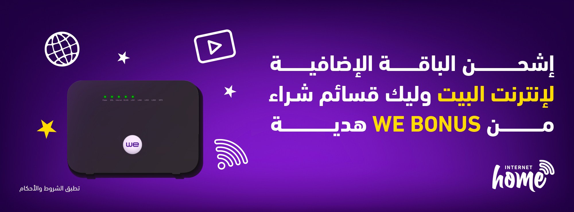 عرض الباقات الإضافية لإنترنت البيت