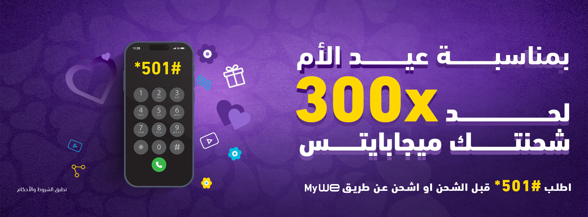 عرض الشحن في عيد الأم