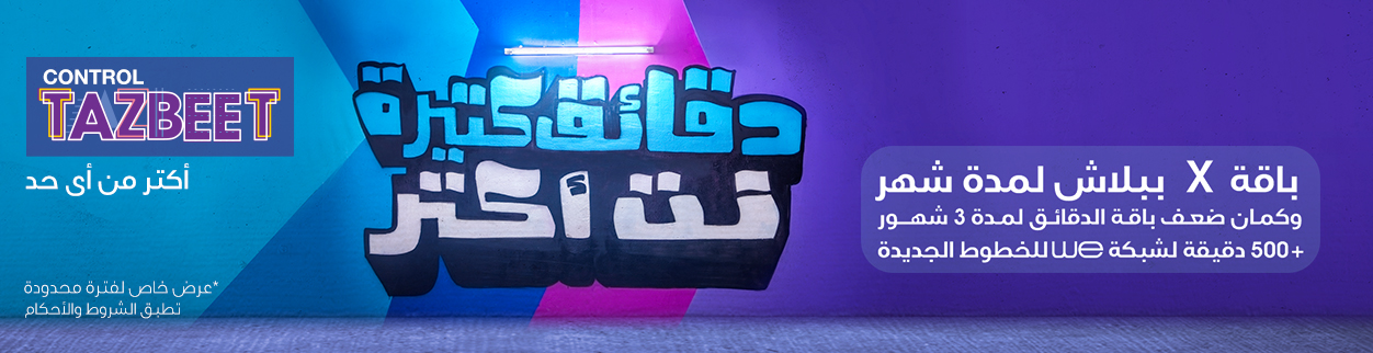 وى باقات الكنترول تظبيط براحتك الجديد من المصرية للاتصالات وى باقات الكنترول تظبيط براحتك الجديد من المصرية للاتصالات