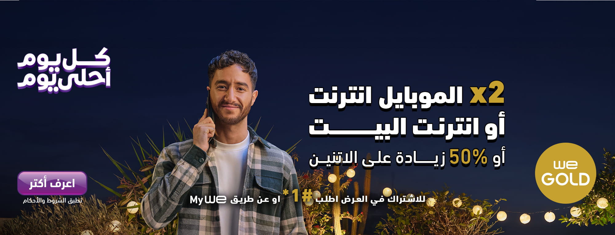 عرض رمضان من WE Gold