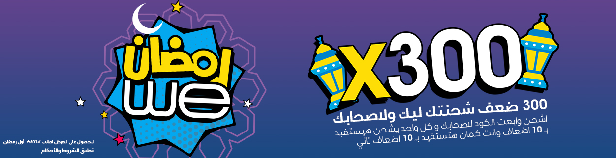 عرض شحن رمضان من وي